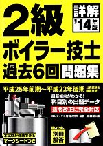 詳解2級ボイラー技士過去6回問題集 -(’14年版)(マークシート、別冊解答付)