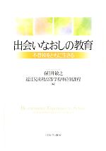 出会いなおしの教育 不登校をともに生きる-