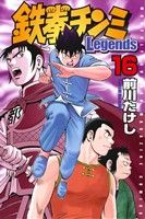 鉄拳チンミLegends -(16)