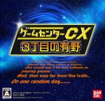 ゲームセンターCX3丁目の有野