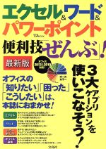 エクセル&ワード&パワーポイント 便利技「ぜんぶ」! 最新版 オフィス2013&2010対応!-(TJMOOK)