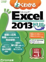 よくわかるMicrosoft Excel ドリル -(FOM出版のみどりの本)(2013)(CD-ROM付)