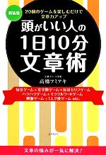 頭がいい人の1日10分文章術