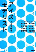 アイスモデリスト -(文春文庫)