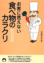 お客に言えない食べ物のカラクリ -(青春文庫)