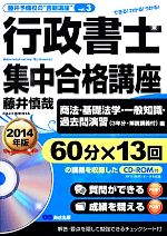 行政書士集中合格講座 商法・基礎法学・一般知識・過去問演習編-(2014年版)(CD-ROM1枚、赤チェックシート付)