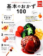 がんばらなくてもできちゃう!基本のおかず100 -(実用No.1シリーズ)