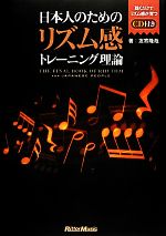 日本人のためのリズム感トレーニング理論 -(CD付)