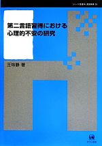 第二言語習得における心理的不安の研究 -(シリーズ言語学と言語教育26)