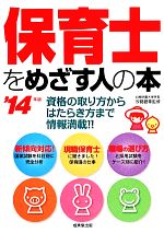 保育士をめざす人の本 -(’14年版)