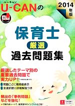U‐CANの保育士厳選過去問題集 -(2014年版)