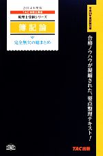 簿記論完全無欠の総まとめ -(税理士受験シリーズ)(2014年度版)