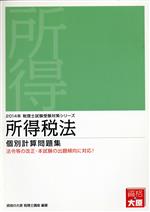 所得税法個別計算問題集 -(税理士試験受験対策シリーズ)(2014年)