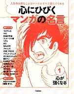 心にひびくマンガの名言 心が強くなる-(1)