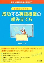 基礎からわかる!成功する英語授業の組み立て方 -(目指せ!英語授業の達人25)