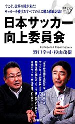 日本サッカー向上委員会 -(新書y)