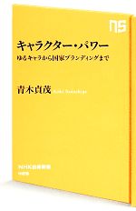 キャラクター・パワー ゆるキャラから国家ブランディングまで-(NHK出版新書)