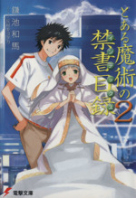 とある魔術の禁書目録 -(電撃文庫)(2)