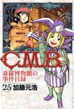 C.M.B. 森羅博物館の事件目録 -(25)