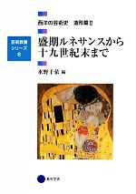 盛期ルネサンスから十九世紀末まで 西洋の芸術史 造形篇Ⅱ-(芸術教養シリーズ6)