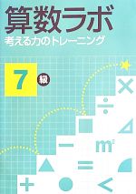 算数ラボ 考える力のトレーニング 7級 -(確認テスト、解答付)