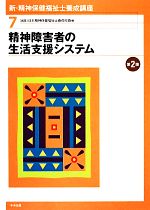 精神障害者の生活支援システム -(新・精神保健福祉士養成講座7)