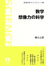 数学 想像力の科学 -(岩波科学ライブラリー222)