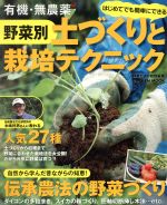 有機・無農薬 野菜別 土づくりと栽培テクニック -(Gakken mook)