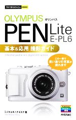 オリンパスPEN Lite E‐PL6基本&応用撮影ガイド -(今すぐ使えるかんたんmini)