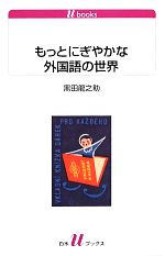 もっとにぎやかな外国語の世界 -(白水Uブックス1129)