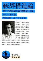 統辞構造論 付『言語理論の論理構造』序論-(岩波文庫)