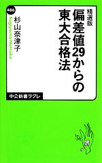 偏差値29からの東大合格法 -(中公新書ラクレ)