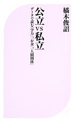 公立VS私立 データで読む「学力」、「お金」、「人間関係」-(ベスト新書)