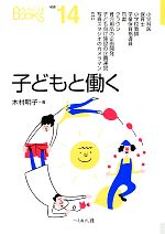 子どもと働く -(なるにはBOOKS)