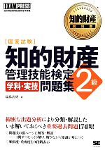 国家試験 知的財産 管理技能検定学科・実技問題集 2級 -(知的財産教科書)