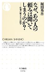 なぜ、あの人の頼みは聞いてしまうのか? 仕事に使える言語学-(ちくま新書)