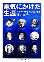 電気にかけた生涯 ギルバートからマクスウェルまで-(ちくま学芸文庫)