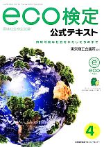 環境社会検定試験eco検定公式テキスト