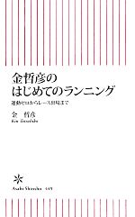 金哲彦のはじめてのランニング 運動ゼロからレース出場まで-(朝日新書)