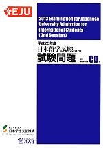 日本留学試験(第2回)試験問題 聴解・聴読解問題CD付-(平成25年度)(CD付)