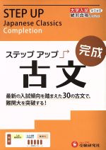 大学入試 ステップアップ 古文 完成 -(別冊解答付)