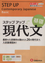 大学入試 ステップアップ 現代文 基礎 -(別冊解答付)