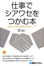 仕事でシアワセをつかむ本 就活のための業界幸福度マップ-