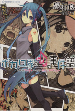 ボカロ界のヒミツの事件譜 ２ 名探偵エレｇｙちゃん様のボカロｐデビュー 中古本 書籍 泉和良 著者 赤坂アカ ブックオフオンライン