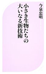 小さき生物たちの大いなる新技術 -(ベスト新書)