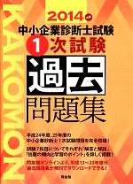 中小企業診断士試験1次試験過去問題集 -(2014年版)