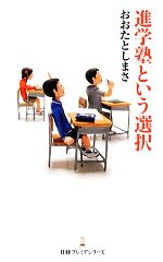進学塾という選択 -(日経プレミアシリーズ)
