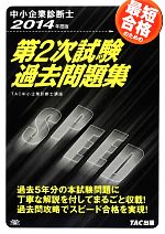 中小企業診断士第2次試験過去問題集 -(2014年度版)