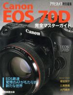 Canon EOS 70D 完全マスターガイド -(アサヒオリジナル)