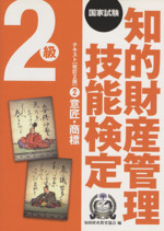 国家試験 知的財産管理技能検定 2級 テキスト 改訂2版 意匠・商標-(2)